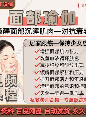 面部瑜伽课程美颜祛皱逆龄缓解衰老表情管理肌肉放松视频教程