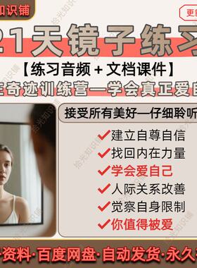 21天镜子练习课程自我接纳自我提升内在奇迹爱自己音频课成长必修
