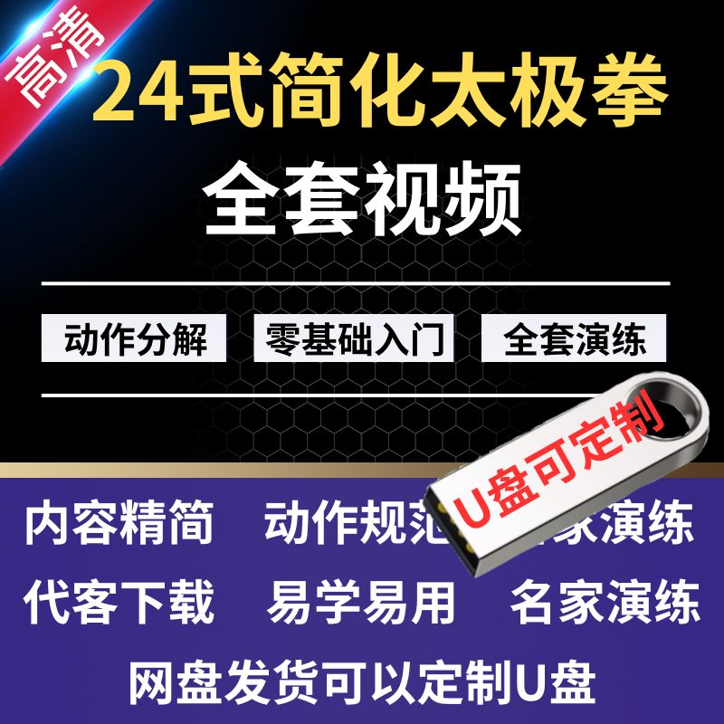 24式简化太极拳全套视频零基础入门到提高U盘二十四式杨氏太极拳图片