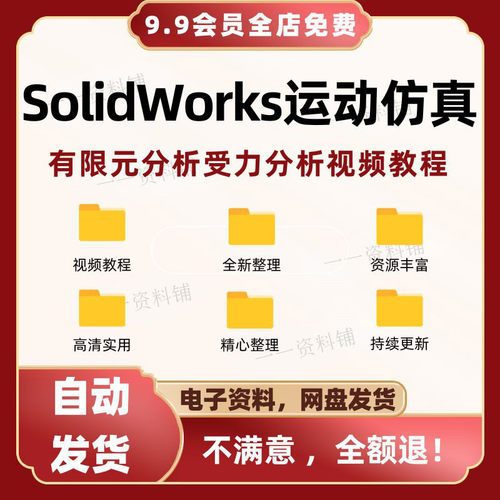 SolidWorks软件受力分析视频教程/有限元教程/动画动态演示教程