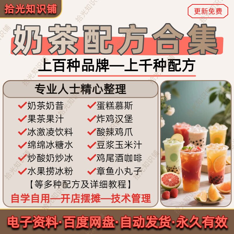 奶茶配方果茶果汁咖啡小吃饮料饮品制作技术配方教程合集开店摆摊