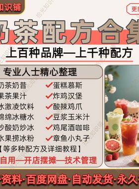 奶茶配方果茶果汁咖啡小吃饮料饮品制作技术配方教程合集开店摆摊