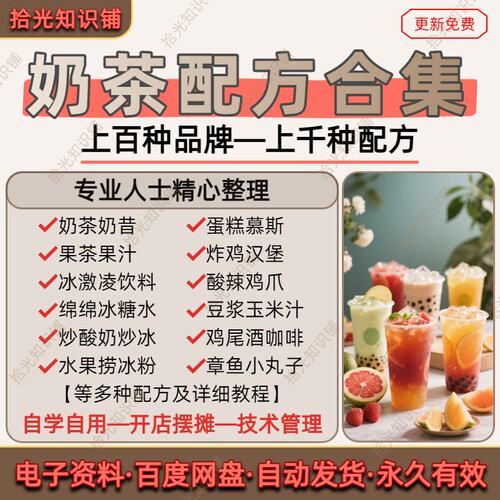 奶茶配方果茶果汁咖啡小吃饮料饮品制作技术配方教程合集开店摆摊