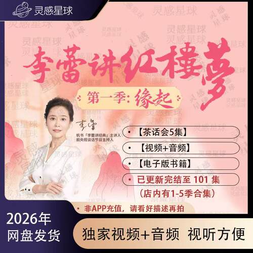 李蕾讲红楼梦帆书樊登系列更新101完结超值爆款李蕾2026超值