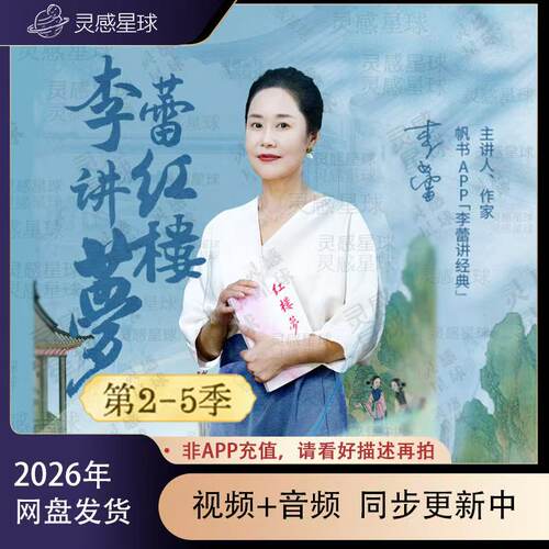 李蕾讲红楼梦第二季-五视频音频帆书樊登系列爆款李蕾2025超值