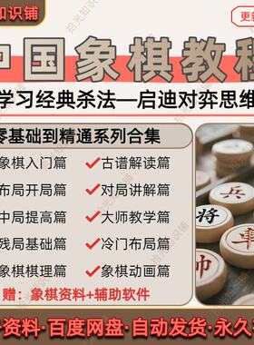 中国象棋教程零基础系统化视频教学对弈技巧布局开局棋理思路讲解