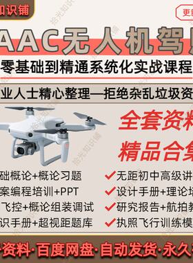 无人机驾照培训资料全套课程合集零基础CAAC实用手册题库视频教程