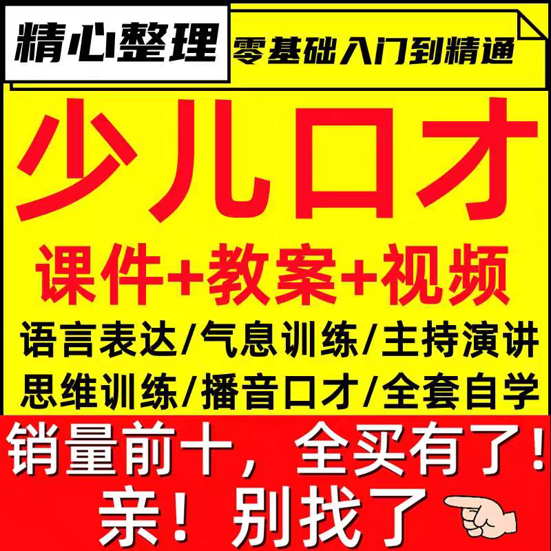 少儿口才培训课程ppt小主持人儿童播音演讲训练视频教程教案课件图片
