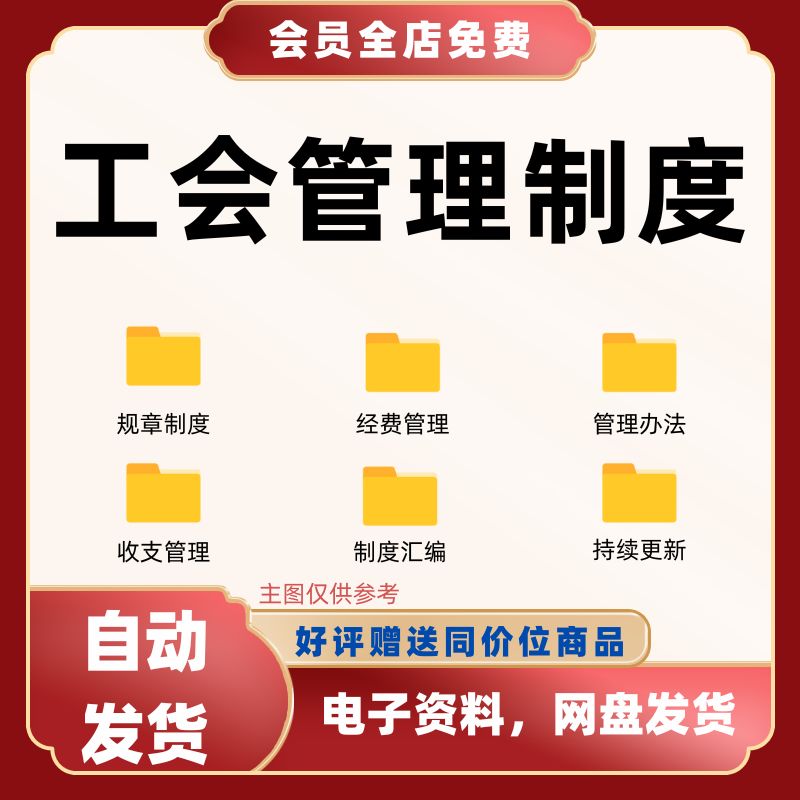 工会管理制度工会各项规章制度企业经费使用管理办法工作制度汇编图片