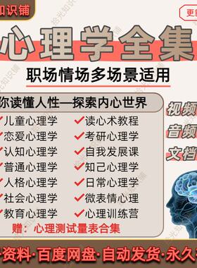 心理学课程全套零基础日常行为社交职场情场微表情高情商视频教程