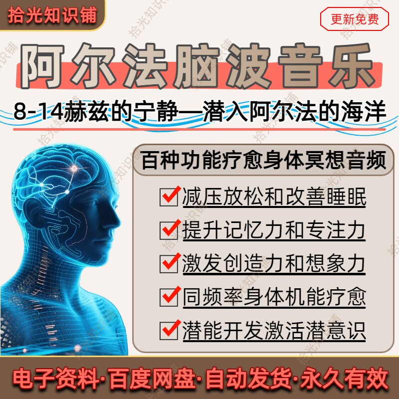 阿尔法脑波音乐右脑开发缓解情绪助眠解压激发记忆潜意识音频合集