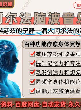 阿尔法脑波音乐右脑开发缓解情绪助眠解压激发记忆潜意识音频合集