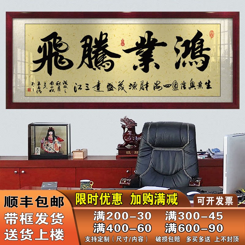 鸿业腾飞字画办公室挂画客厅招财励志书法开业牌匾带框壁画装饰画
