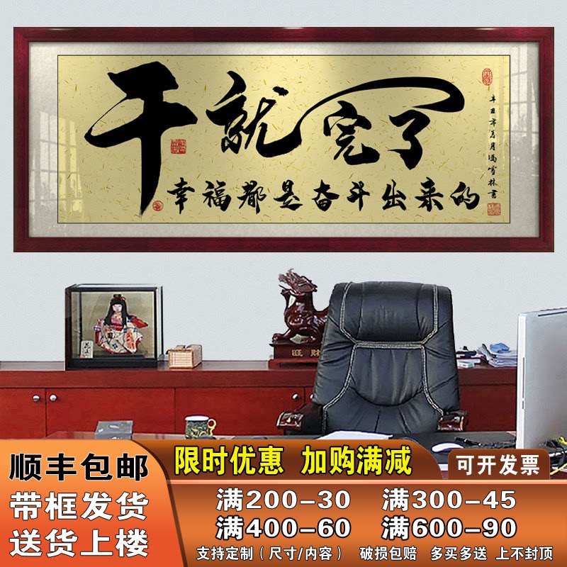 干就完了字画办公室挂画客厅招财励志牌匾开业书房书法带框装饰画