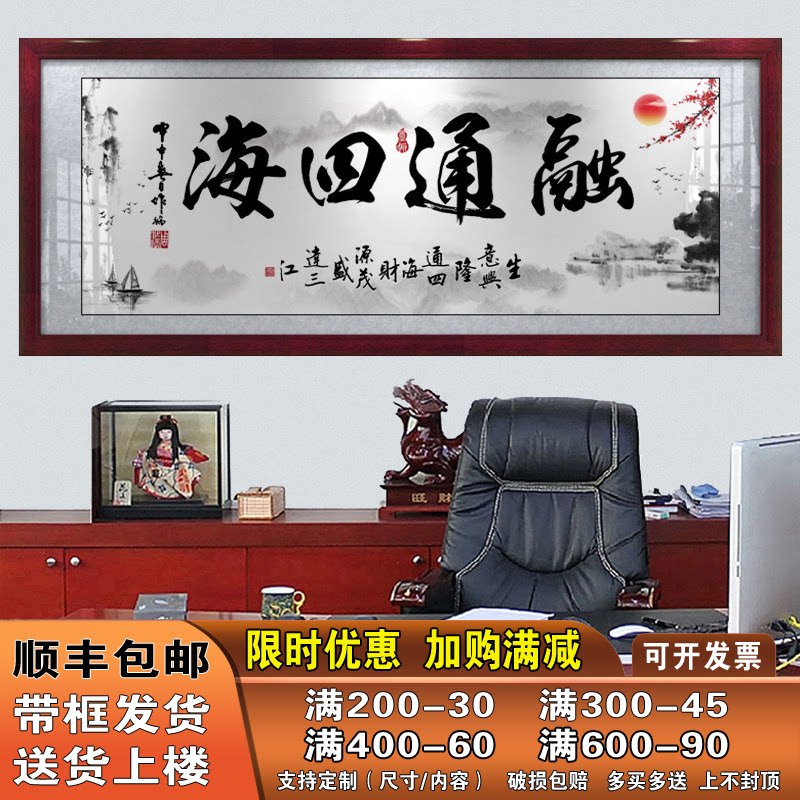 融通四海字画老板办公室励志字画书法带框客厅沙发背景墙装饰挂画