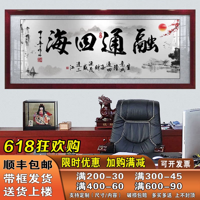 融通四海字画老板办公室励志字画书法带框客厅沙发背景墙装饰挂画