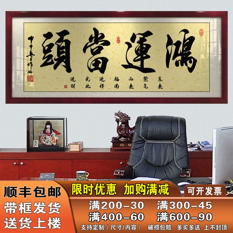 鸿运当头字画办公室挂画客厅招财励志书法开业牌匾带框壁画装饰画