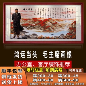 毛主席画像鸿运当头客厅沁园春雪