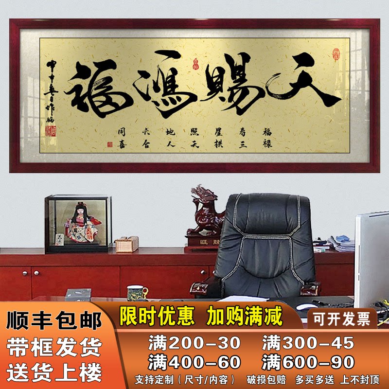 天赐鸿福字画办公室挂画客厅招财励志书法开业牌匾带框壁画装饰画