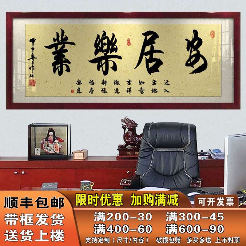 安居乐业字画办公室挂画客厅招财励志书法开业进宅牌匾带框装饰画