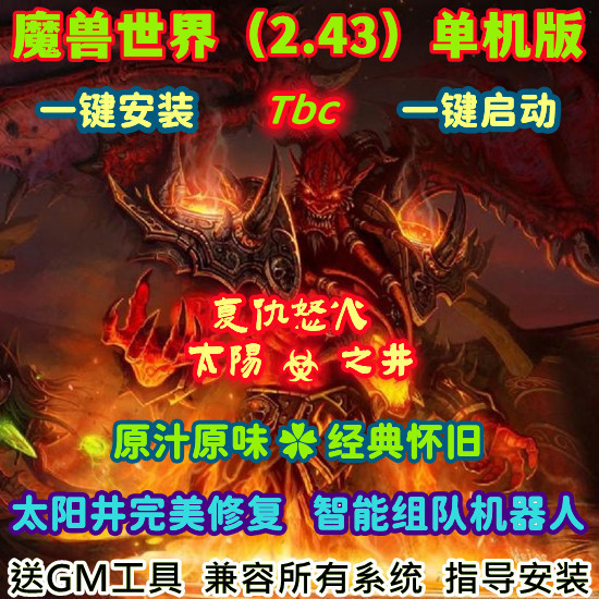 魔游单机版2.43TBC70级燃烧的远征WOW一键端AI机器经典怀旧送GM