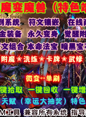仙魔世界单机WOW335淬炼装备传奇宝石符文组合抽奖卡牌仙魔微变版