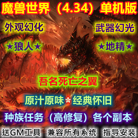 魔兽世界单机版4.34大灾变怀旧服原汁原味经典耐玩/非网易魔兽