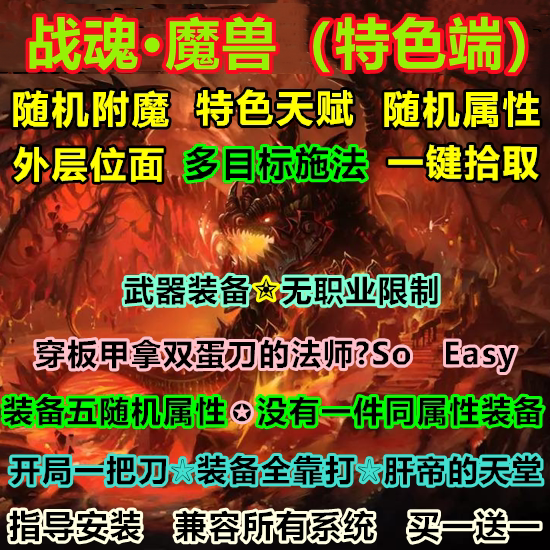 战魂魔兽单机WOW3.35随机装备属性随机玩家天赋战魂中变单刷版