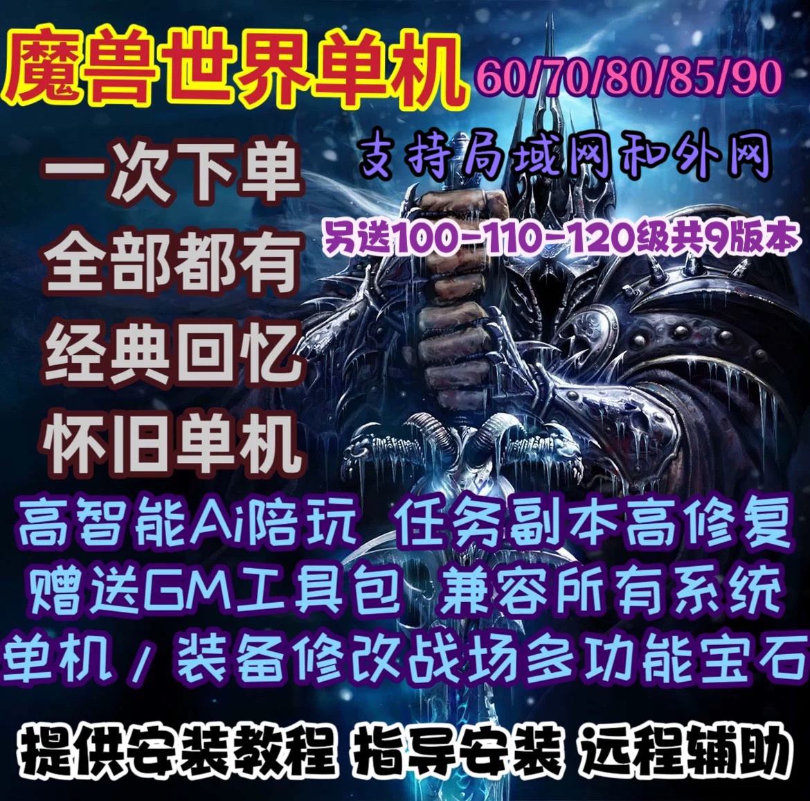 魔游争霸单机版80级wlk60/70/85/90/110/120AI机器人8个版本
