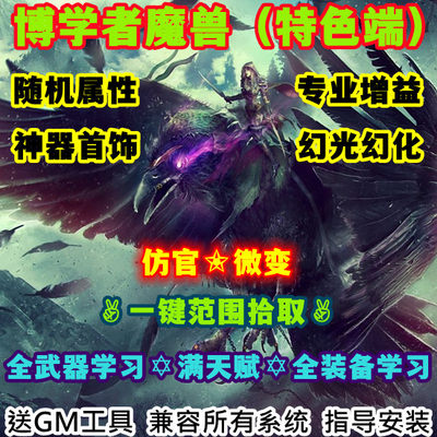 魔兽世界单机版WOW3.35神器装备随机属性幻光幻化博学者微变版