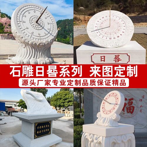 石雕日晷仪雕塑学校毕业纪念惜时摆件户外广场古代计时器石头圭表