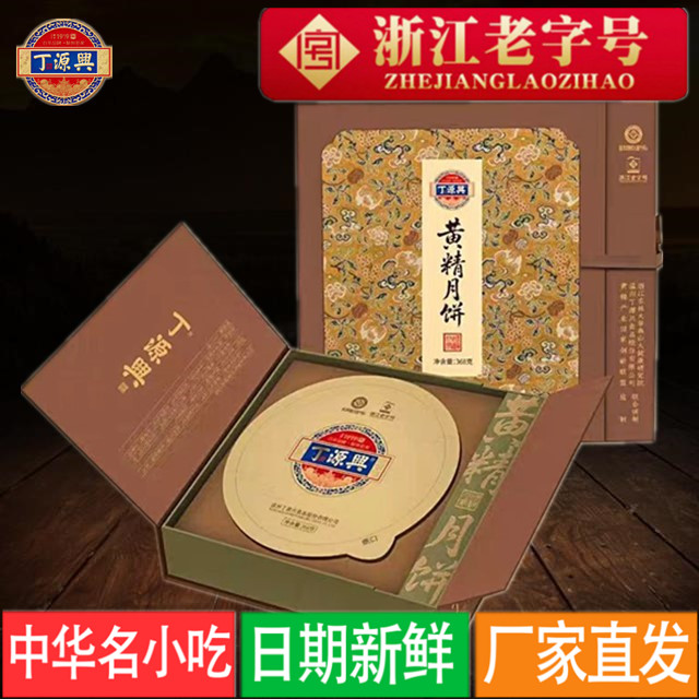 温州苍南手工中秋五仁蛋黄丁源兴