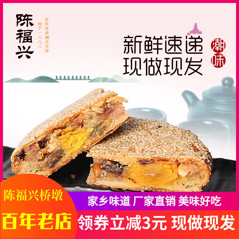 温州苍南桥墩特产陈福兴月饼中秋潮式大团购手工鲜肉蛋黄五仁肉松