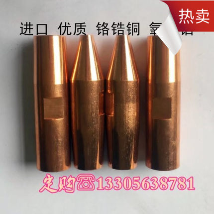 16 60/13 45/20 65/50/70/80点焊机铬锆铜电极头进口优质点焊帽