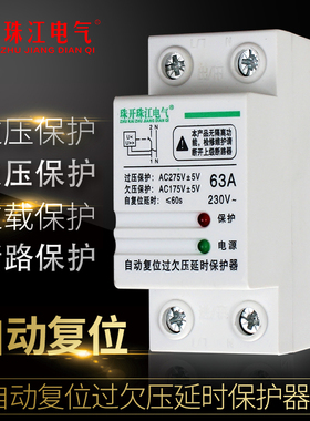珠江自复式过欠压保护器2p40A63A自动复位下进线220v家用电压保护