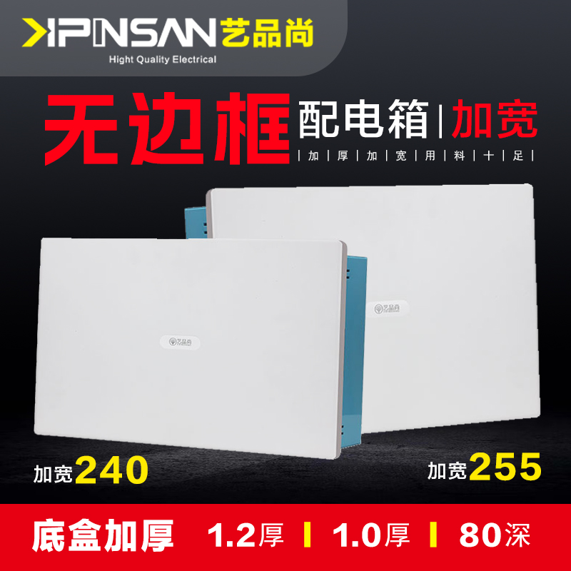 艺品尚室内宽体加厚强电布线箱