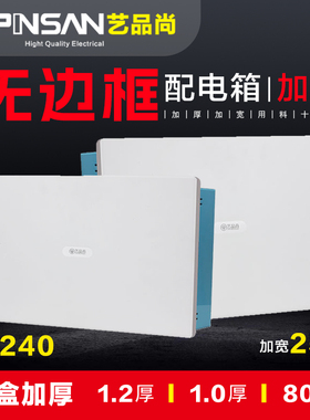 艺品尚宽体加厚1.2家用1.0加宽暗装升降导轨配电箱豪华无边框面盖