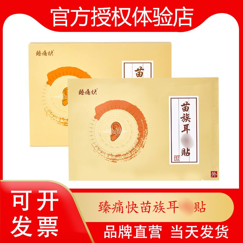 新白马寺臻痛快苗族耳部贴穴位贴膏耳朵嗡嗡蝉鸣耳部人群贵州苗通