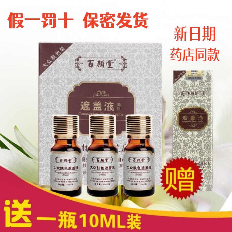 百颜堂防水遮盖液白斑遮瑕适用全身大众肤色浅肤色遮盖霜赠10ML