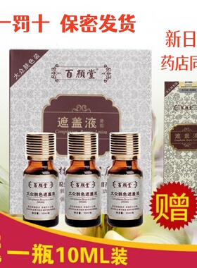 百颜堂防水遮盖液白斑遮瑕适用全身大众肤色浅肤色遮盖霜赠10ML