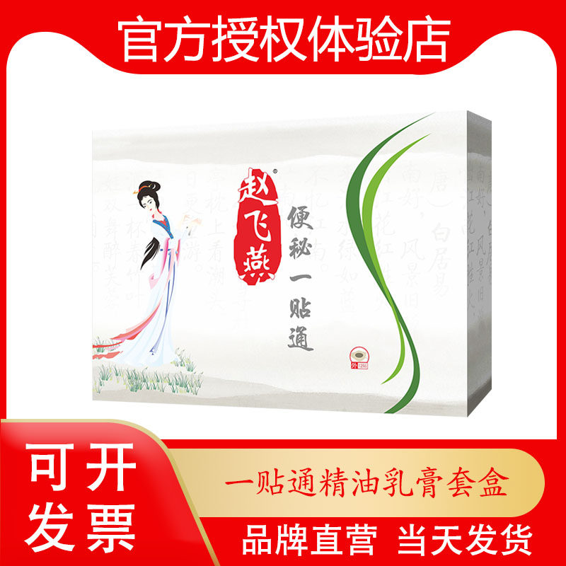 赵飞燕一贴通新白马寺肚脐贴贵州苗通舒清畅通变腹通贴新品