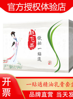 赵飞燕一贴通新白马寺肚脐贴贵州苗通舒清畅通变腹通贴新品