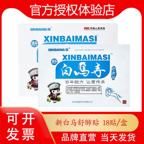 新白马寺舒肺苗通穴位敷贴外用
