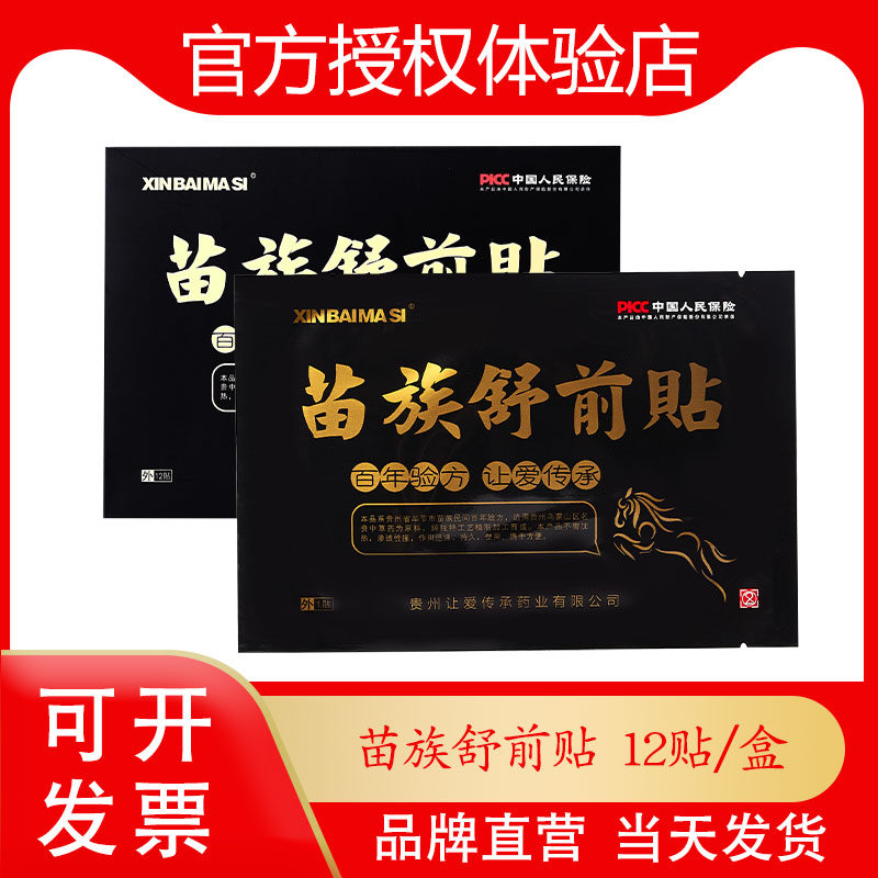 新白马寺苗族舒前贴男性护理一贴通专用贴保健贴膏贵州苗通河南