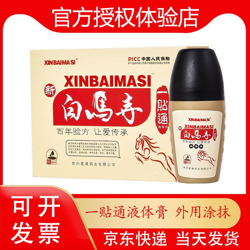 新白马寺一贴通液体膏外用涂抹式自行成膜黑膏贴60ml药房同款正品