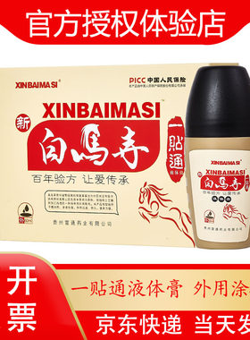 新白马寺一贴液体膏外用