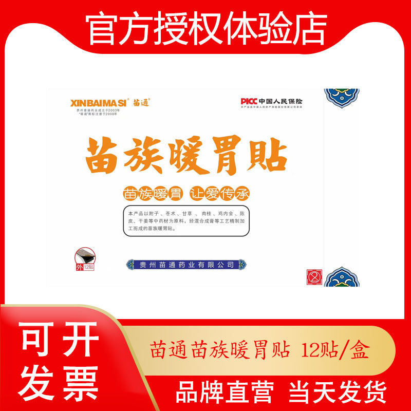 新白马寺苗族暖胃贴调理脾胃专用贴贵州苗通 12贴/盒,居家日用,保暖贴/热敷贴,淘宝优惠券,粉丝福利购,淘宝优惠卷