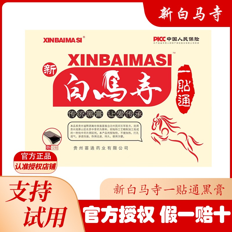 新白马寺一贴通黑膏冷敷贵州