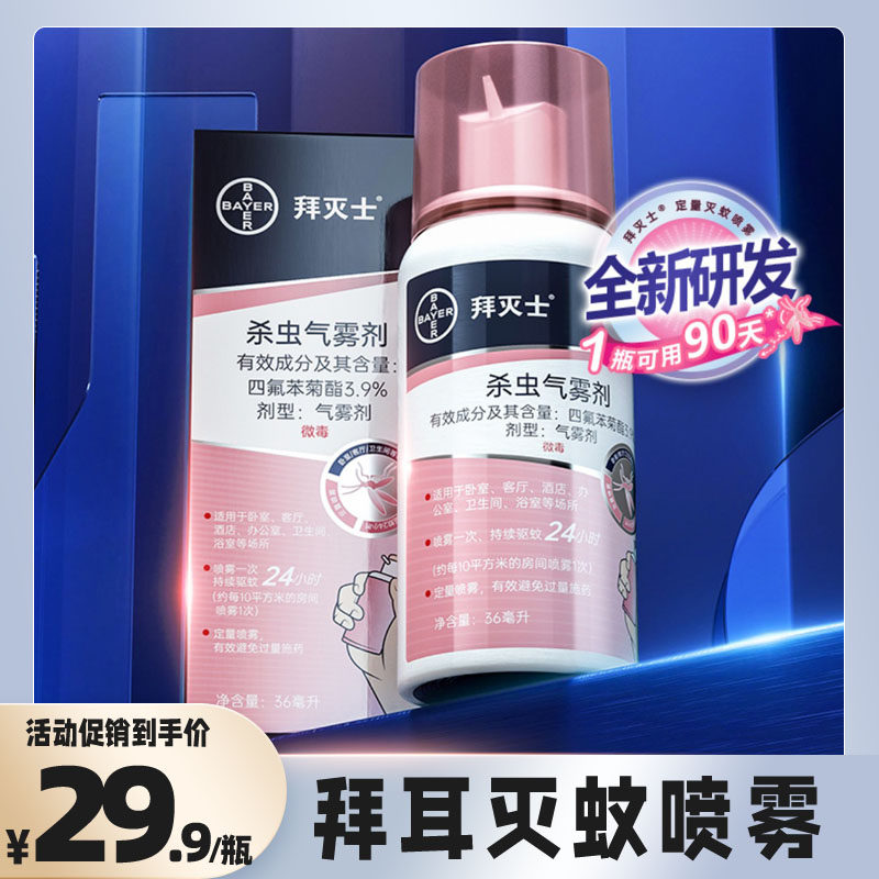 拜耳拜灭士杀虫气雾剂灭蚊驱蚊喷雾蚊香液驱蚊液强力驱蚊水家庭用