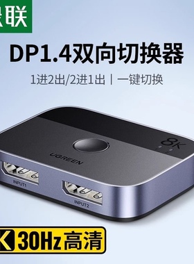 绿联DP一分二切换器8K二进一出电脑屏幕高清视频双向转换 15708